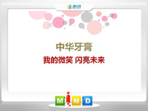 望奎中华牙膏——我的微笑闪亮未来